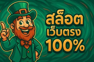สลอตเวบตรง100-1790746966_resized